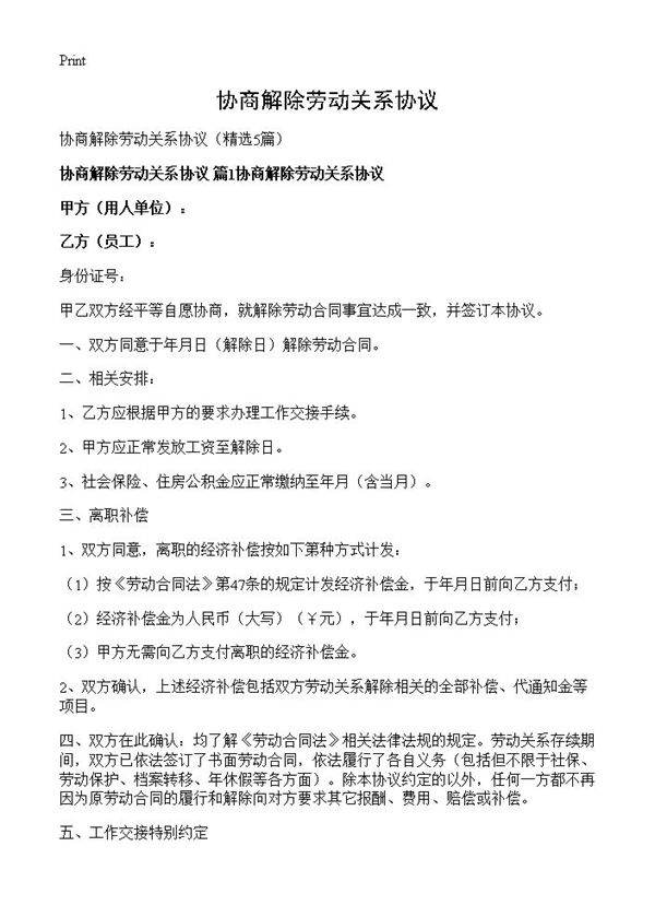 协商解除劳动关系协议5篇