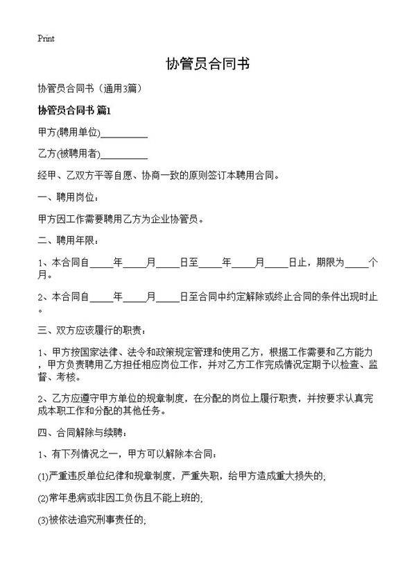 协管员合同书3篇