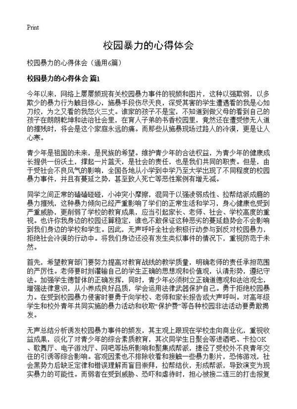 校园暴力的心得体会6篇