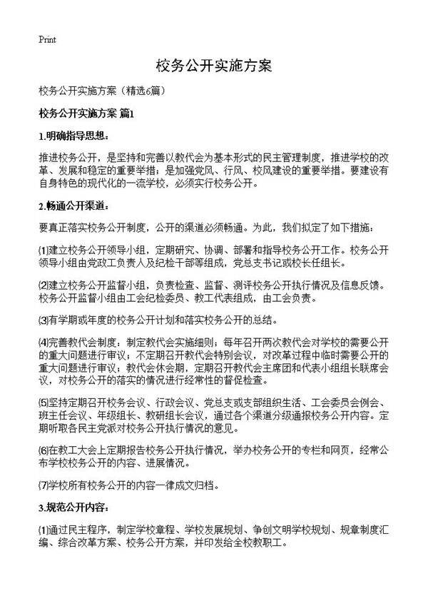 校务公开实施方案6篇