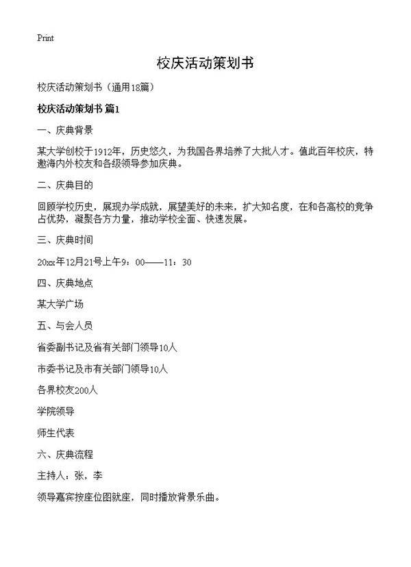 校庆活动策划书18篇