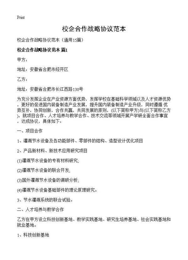 校企合作战略协议范本15篇