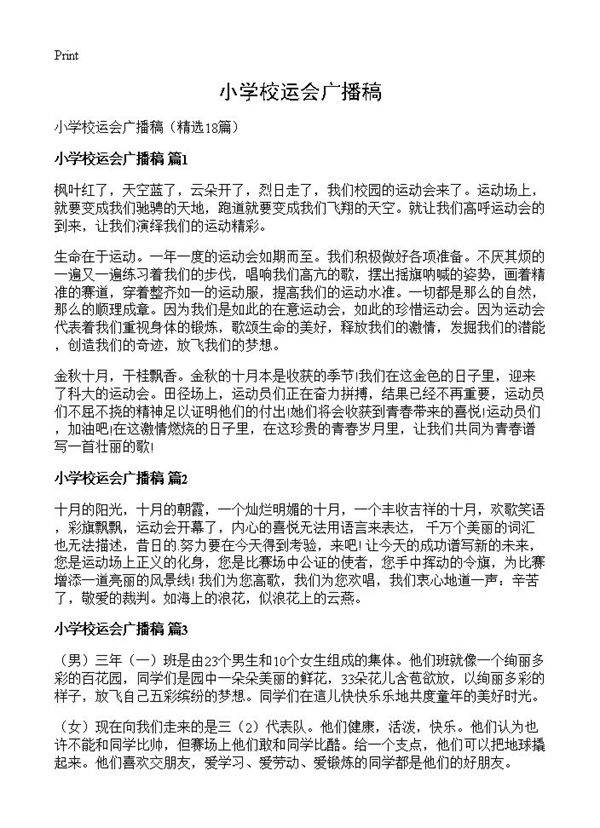 小学校运会广播稿18篇