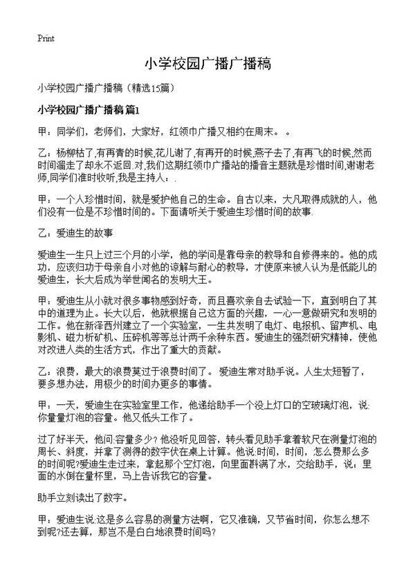 小学校园广播广播稿15篇