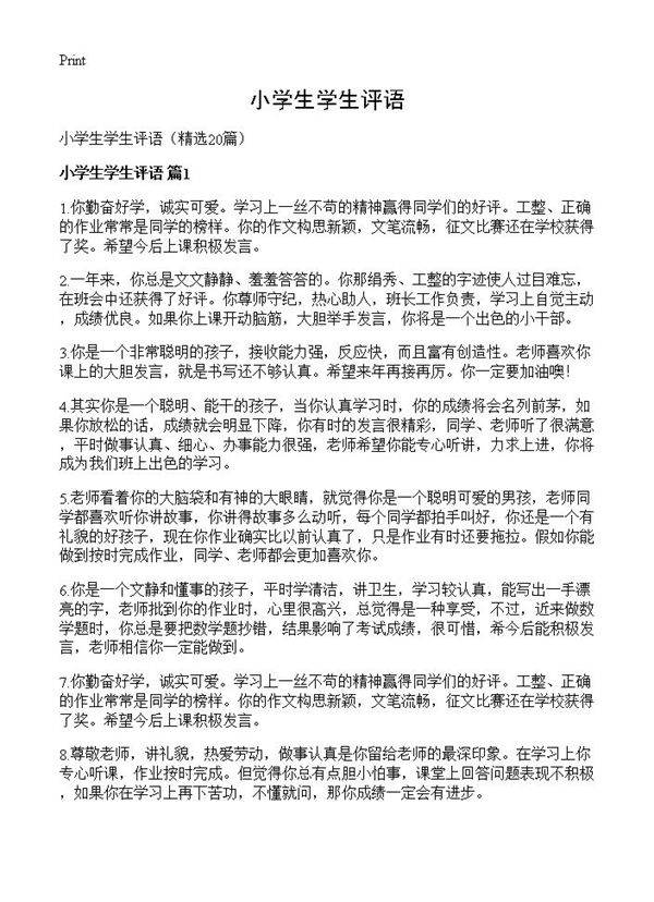 小学生学生评语20篇