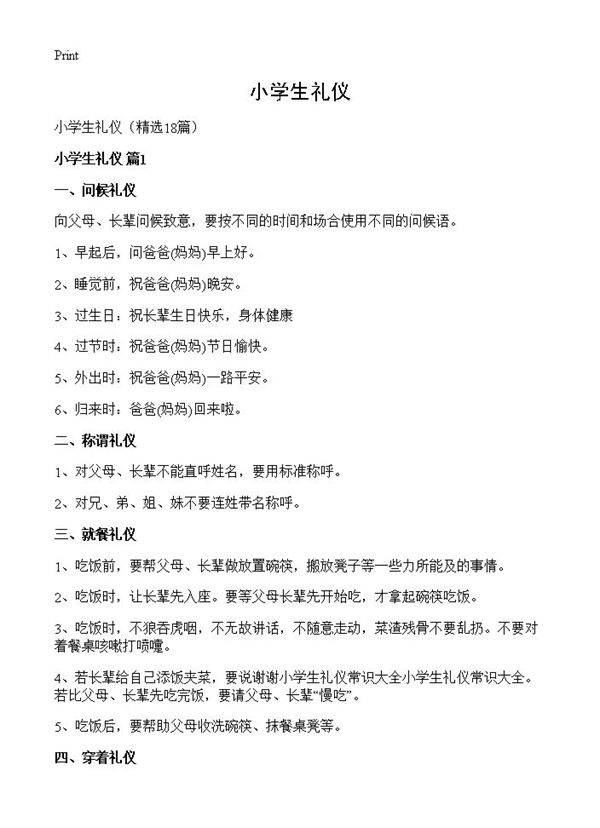 小学生礼仪18篇