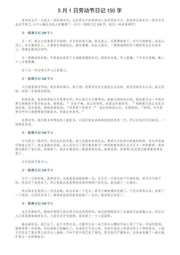 5月1日劳动节日记150字