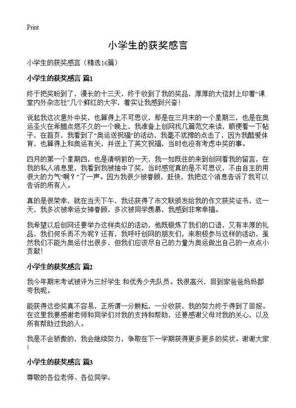 小学生的获奖感言16篇