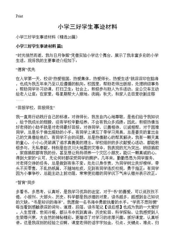 小学三好学生事迹材料20篇