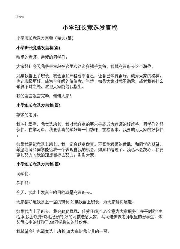 小学班长竞选发言稿3篇