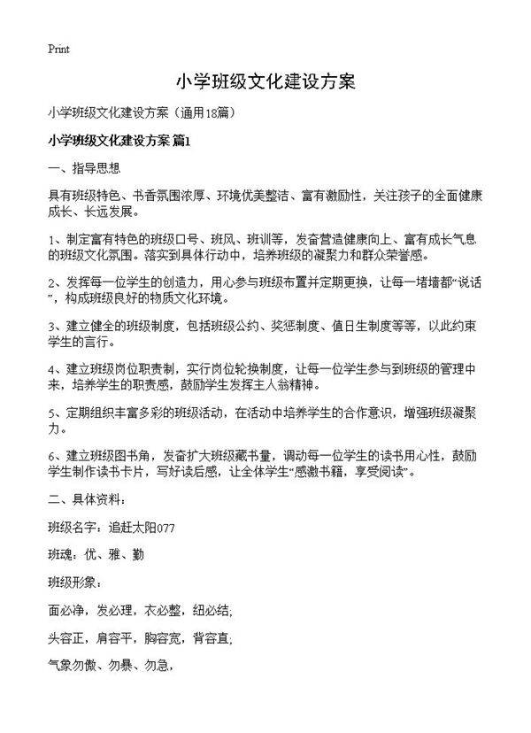 小学班级文化建设方案18篇