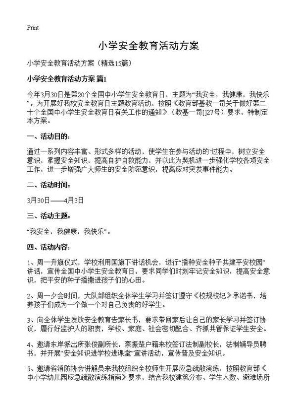 小学安全教育活动方案15篇