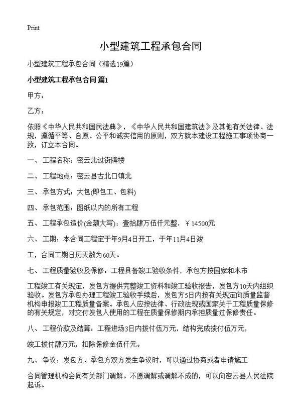 小型建筑工程承包合同19篇