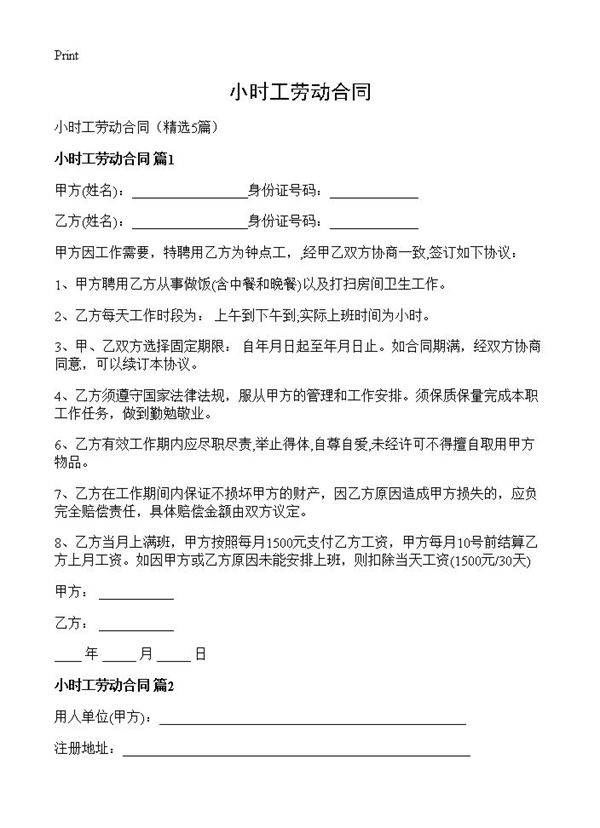 小时工劳动合同5篇