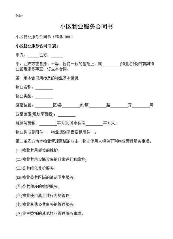 小区物业服务合同书18篇