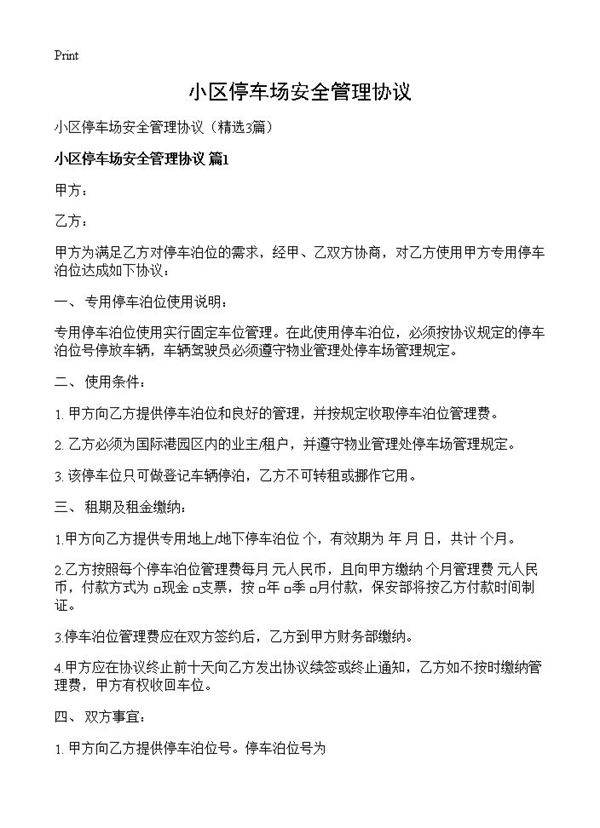 小区停车场安全管理协议3篇