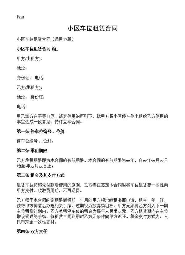 小区车位租赁合同17篇