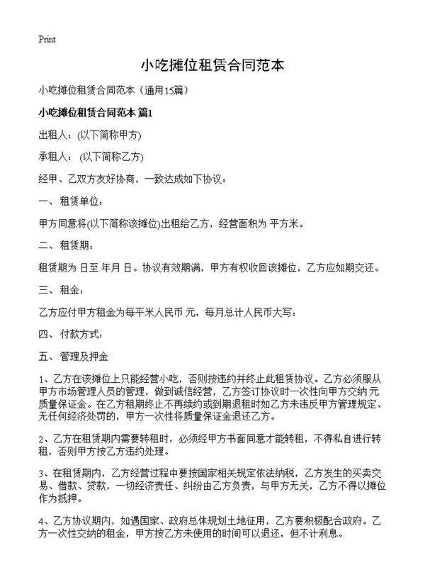 小吃摊位租赁合同范本15篇