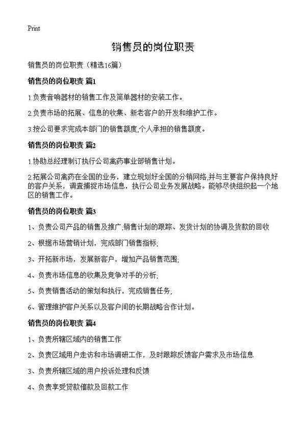 销售员的岗位职责16篇