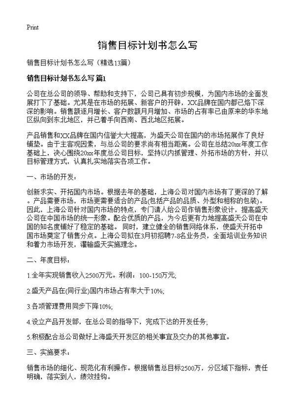 销售目标计划书怎么写13篇