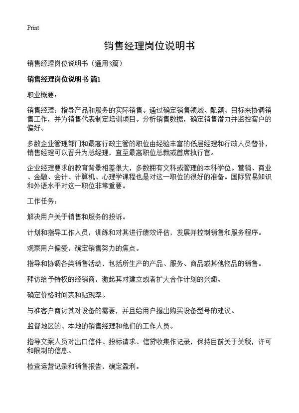 销售经理岗位说明书3篇