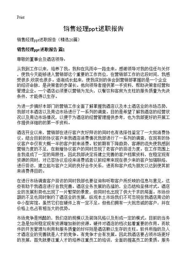 销售经理ppt述职报告20篇