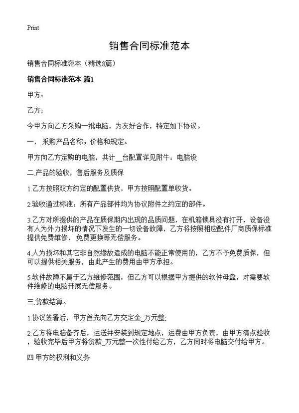 销售合同标准范本8篇