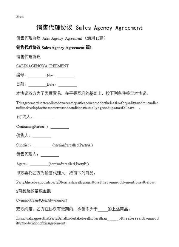 销售代理协议 Sales Agency Agreement15篇
