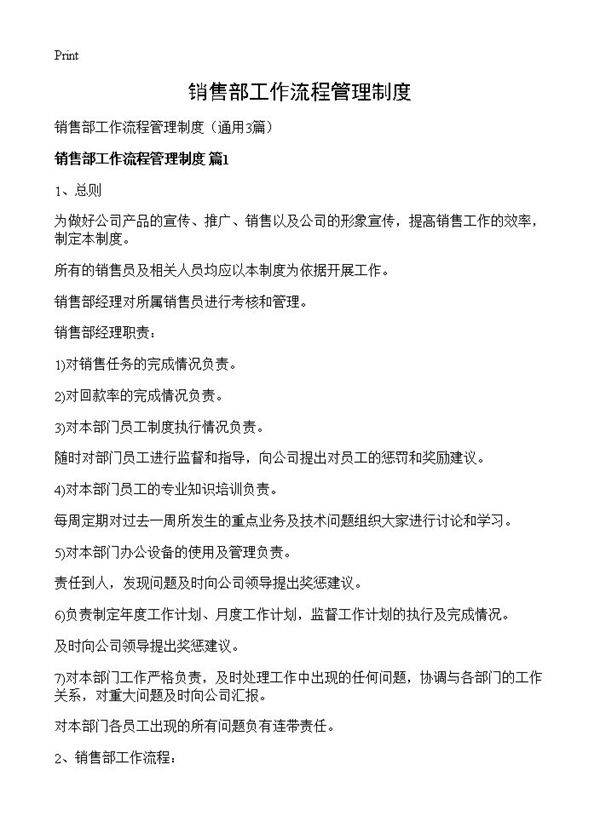 销售部工作流程管理制度3篇