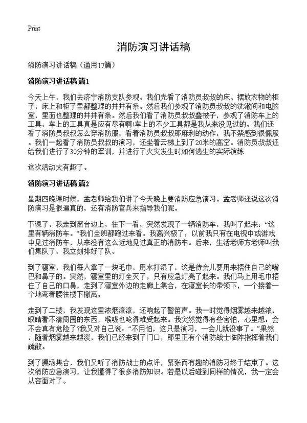消防演习讲话稿17篇