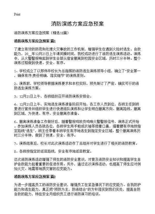 消防演练方案应急预案18篇