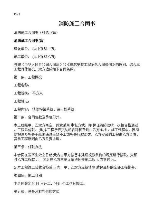 消防施工合同书16篇
