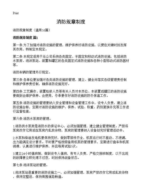 消防规章制度16篇