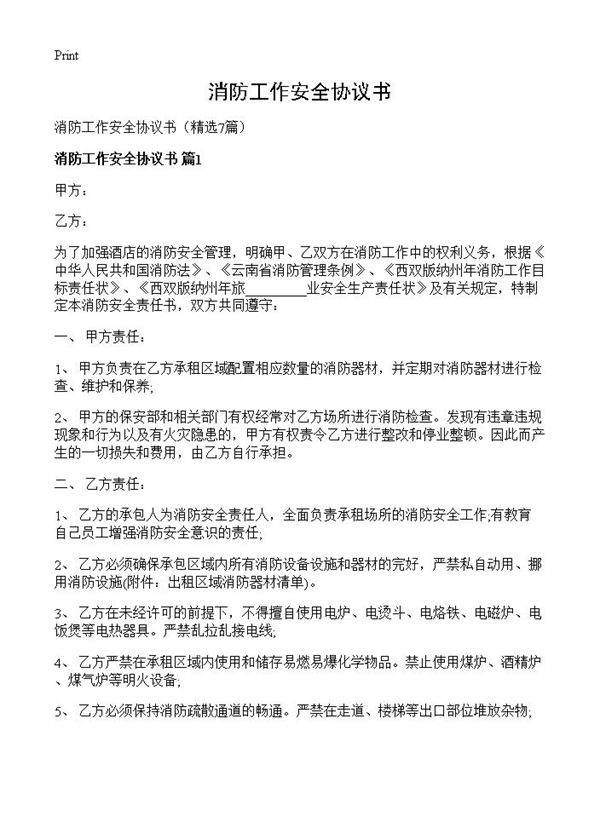 消防工作安全协议书7篇