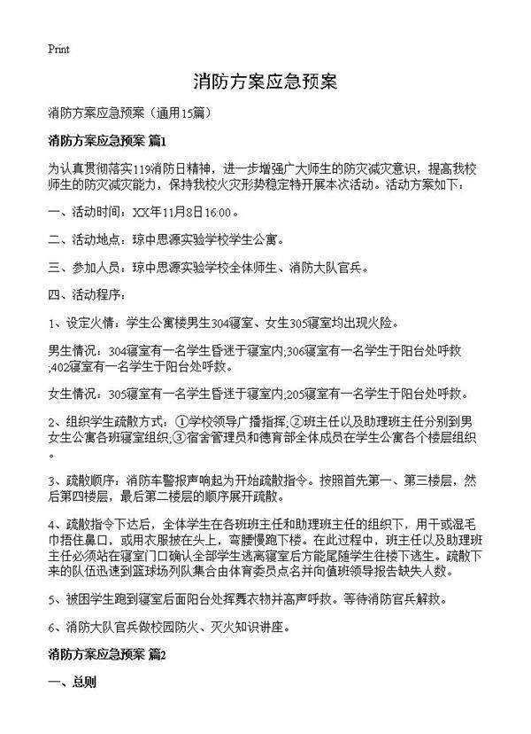 消防方案应急预案15篇