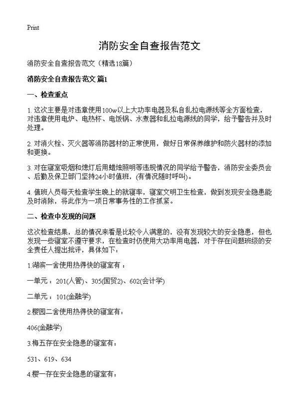 消防安全自查报告范文18篇