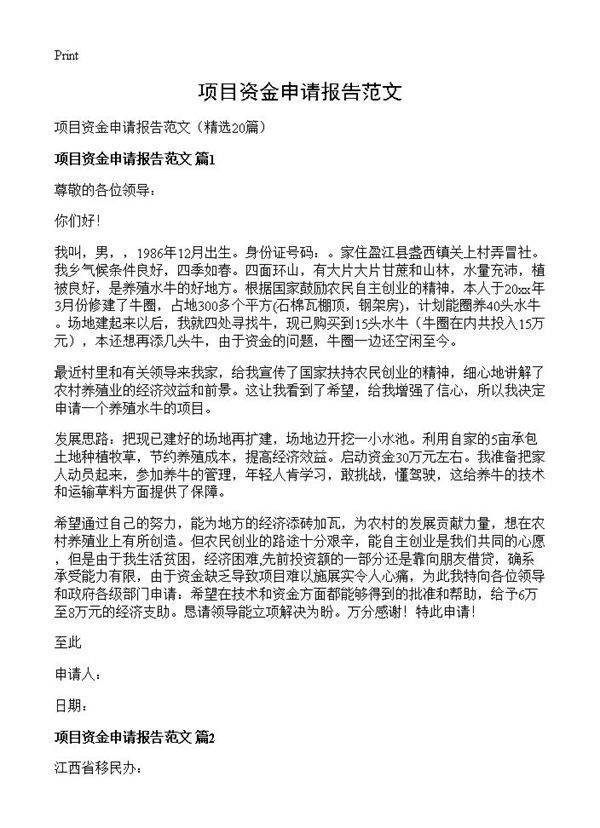 项目资金申请报告范文20篇