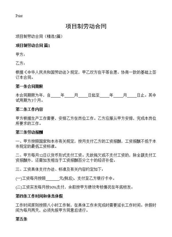 项目制劳动合同5篇