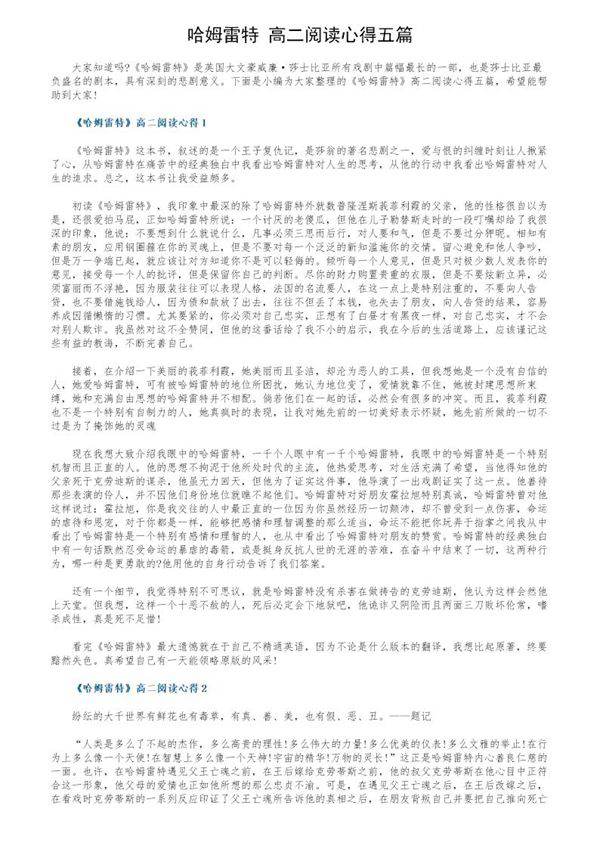 《哈姆雷特》高二阅读心得五篇