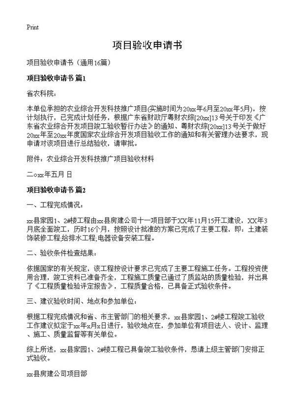项目验收申请书16篇