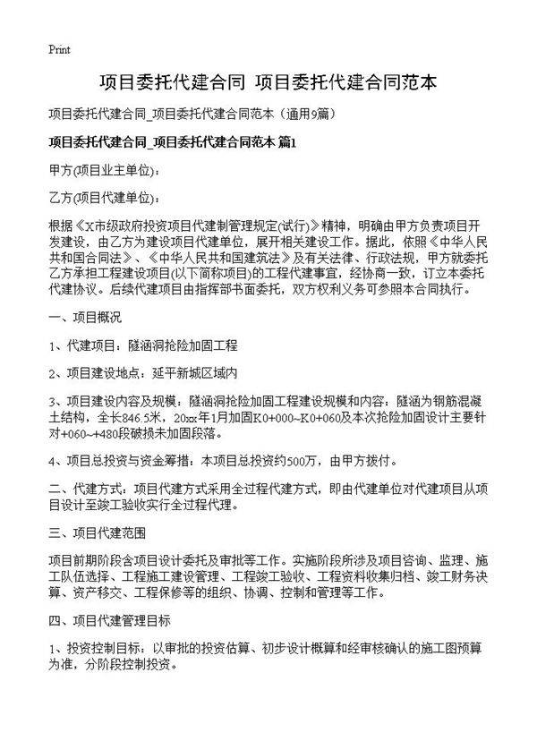 项目委托代建合同 项目委托代建合同范本9篇