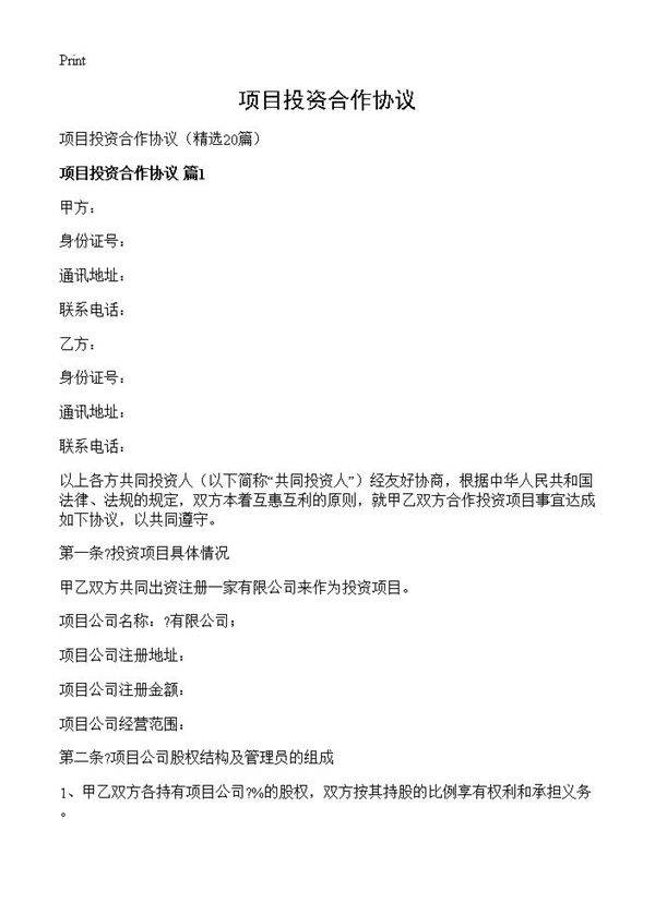 项目投资合作协议20篇