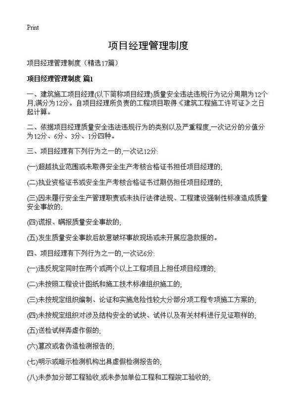 项目经理管理制度17篇
