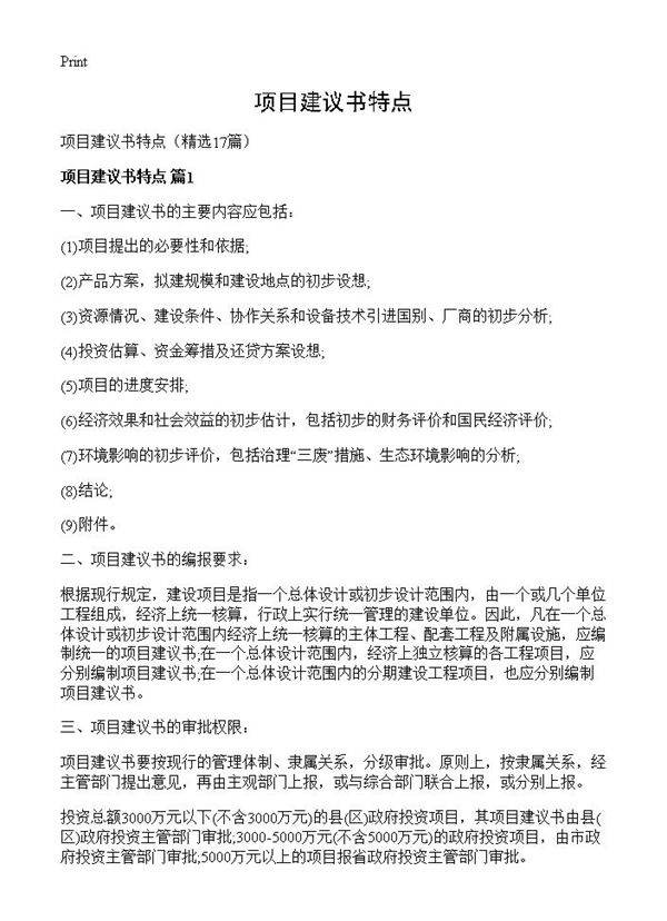 项目建议书特点17篇