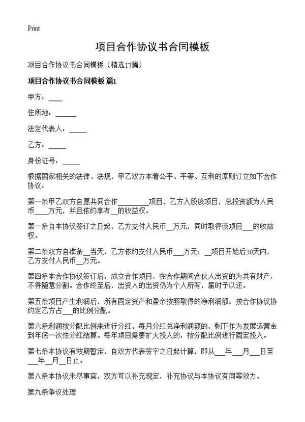 项目合作协议书合同模板17篇