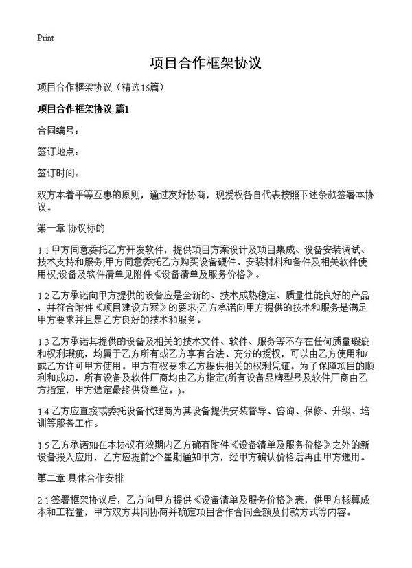 项目合作框架协议16篇
