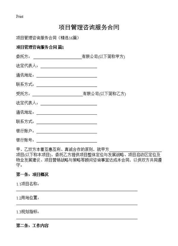 项目管理咨询服务合同16篇