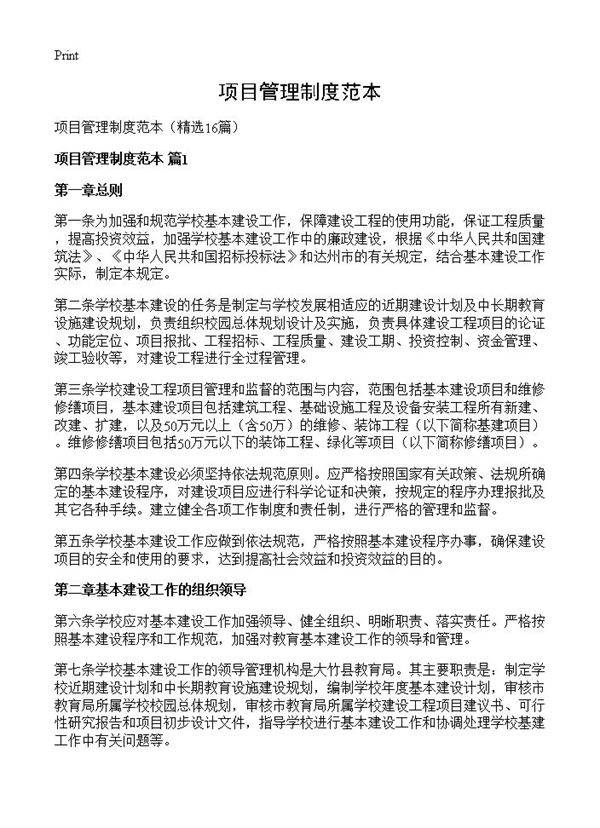 项目管理制度范本16篇