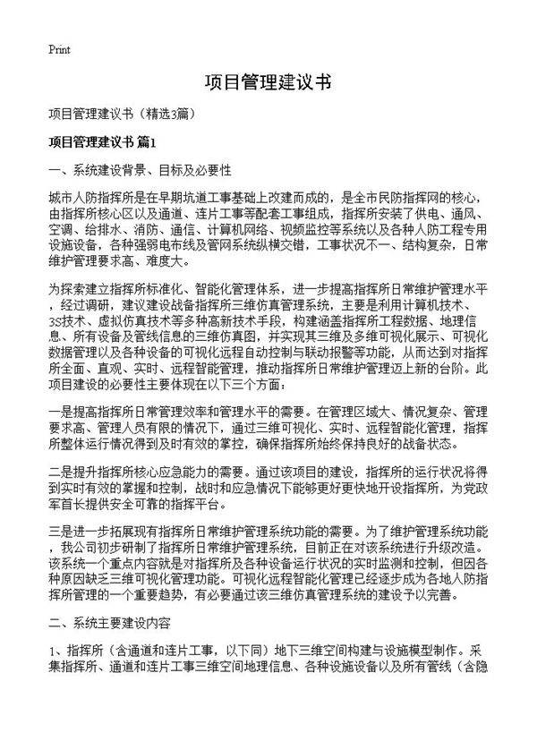 项目管理建议书3篇