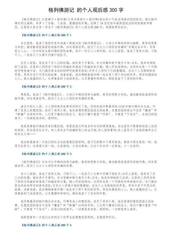 《格列佛游记》的个人观后感300字